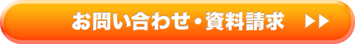 お問い合わせ・資料請求
