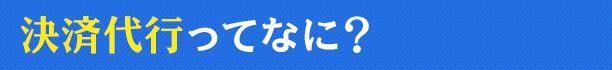 決済代行ってなに？
