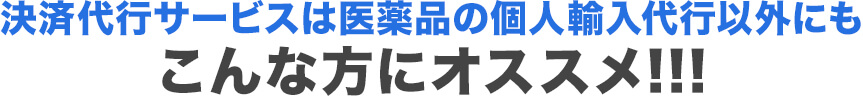 こんな方にオススメ！