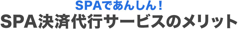 SPA決済代行サービスのメリット