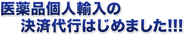 医薬品個人輸入の決済代行はじめました!!!