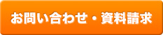 お問い合わせ・資料請求