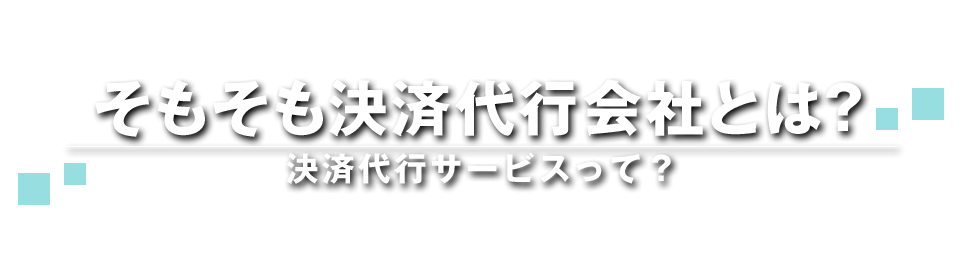 そもそも決済代行会社とは？決済代行サービスって？