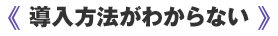 導入方法がわからない