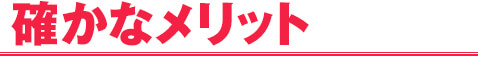 確かなメリット