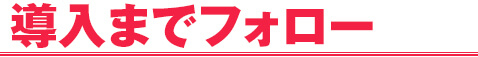 導入までフォロー