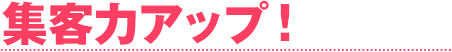 集客力アップ