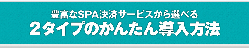 豊富なSPA決済サービスから選べる2タイプのかんたん決済導入