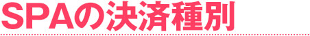 SPAの決済種別