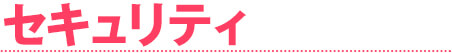 セキュリティ