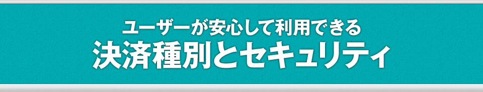 ユーザーが安心して利用できる決済種別とセキュリティ