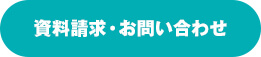 資料請求・お問い合わせ