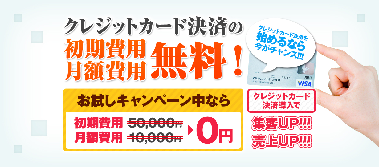 クレジットカード決済の初期費用・月額費用無料！