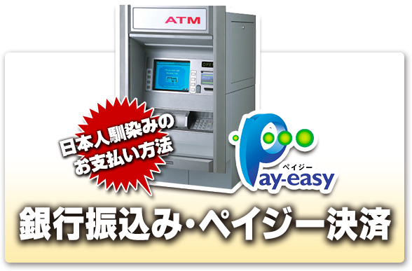日本人馴染みのお支払い方法「銀行振込み・ペイジー決済」